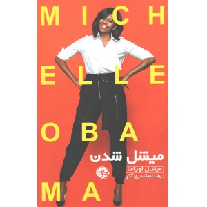 کتاب میشل شدن اثر میشل اوباما