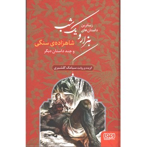 کتاب زیباترین داستان های هزار و یک شب "شاهزاده ی سنگی " و چند داستان دیگر