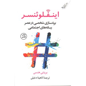 کتاب اینفلوئنسر اثر بریتنی هنسی