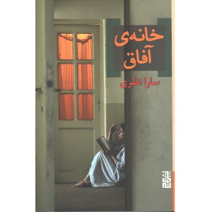 کتاب خانه ی آفاق اثر سارا نظری
