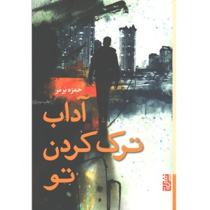 کتاب آداب ترک کردن تو اثر حمزه برمر