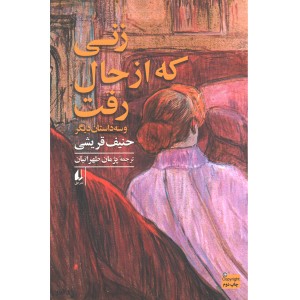 کتاب زنی که از حال رفت و سه داستان دیگر اثر حنیف قریشی