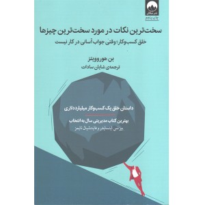 کتاب سخت ترین نکات در مورد سخت ترین چیزها اثر بن هوروویتز