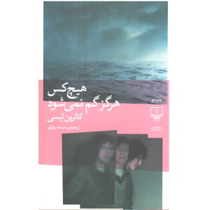 کتاب هیچ کس هرگز گم نمی شود اثر کاترین لیسی