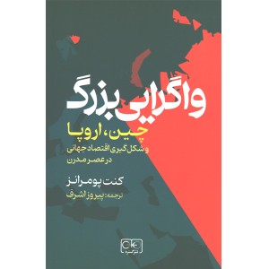 کتاب واگرایی بزرگ اثر کنت پومرانز