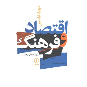 کتاب اقتصاد و فرهنگ اثر دیوید تراسبی