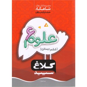 کتاب علوم ششم سری شاهکار کلاغ سپید چاپ 1400