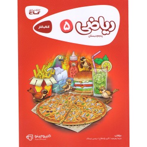 کتاب کارپوچینو ریاضی پنجم دبستان گاج چاپ 1400