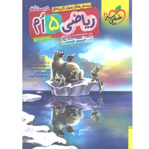 کتاب تیزهوشان ریاضی پنجم خیلی سبز چاپ 1403