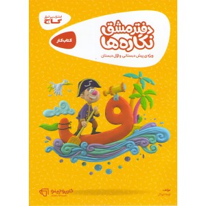 کتاب کارپوچینو دفتر مشق نگاره ها پیش دبستانی گاج چاپ 1400