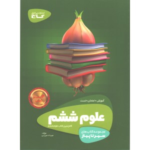 کتاب علوم ششم سیر تا پیاز چاپ 1400