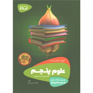کتاب علوم پنجم سیر تا پیاز گاج چاپ 1400