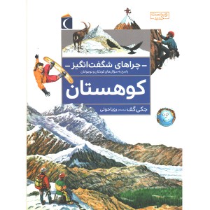 کتاب چراهای شگفت انگیز کوهستان اثر جکی گف