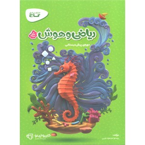 کتاب ریاضی و هوش پیش دبستانی کارپوچینو گاج چاپ 1403