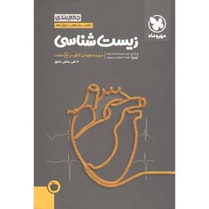 کتاب جمع بندی زیست مهر و ماه چاپ 1399