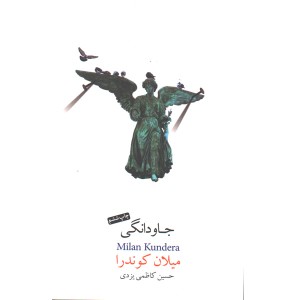 کتاب جاودانگی اثر میلان کوندرا