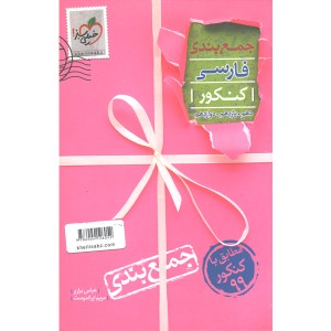 کتاب جمع بندی فارسی خیلی سبز چاپ 1398