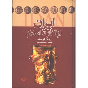 کتاب ایران از آغاز تا اسلام اثر رومن گیرشمن