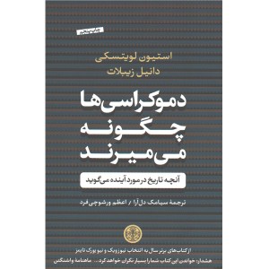 کتاب دموکراسی ها چگونه می میرند؟ اثر استیون لویتسکی و دانیل زیبلات