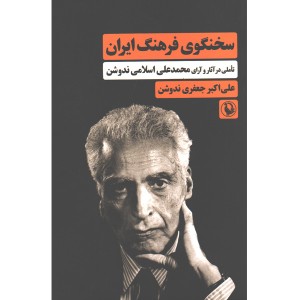 کتاب سخنگوی فرهنگ ایران اثر علی اکبر جعفری ندوشن