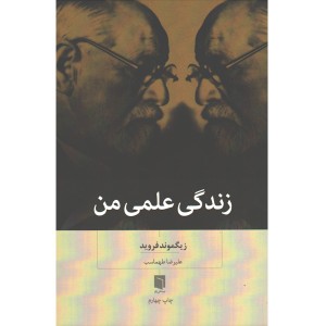 کتاب زندگی علمی من اثر زیگموند فروید