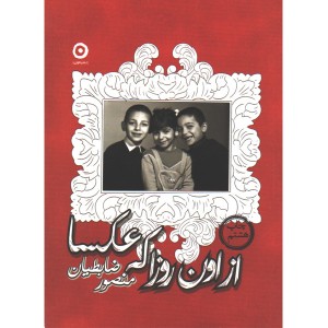 کتاب از اون روزا که عکسا اثر منصور ضابطیان