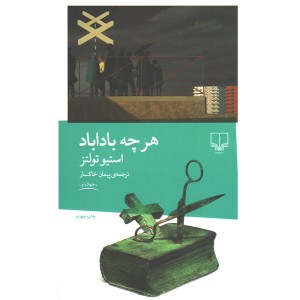 کتاب هر چه باداباد اثر استیو تولتز