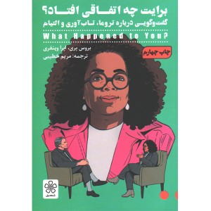 کتاب برایت چه اتفاقی افتاد؟اثر بروس پری و اپرا وینفری