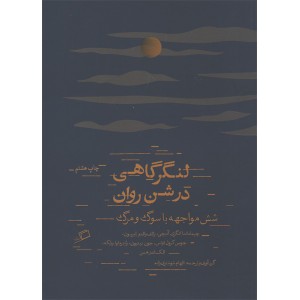 کتاب لنگرگاهی در شن روان اثر جمعی از نویسندگان