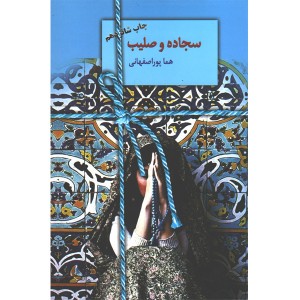 کتاب سجاده و صلیب اثر هما پوراصفهانی