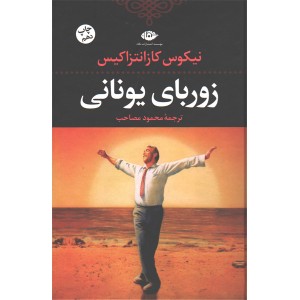 کتاب زوربای یونانی اثر نیکوس کازانتزاکیس
