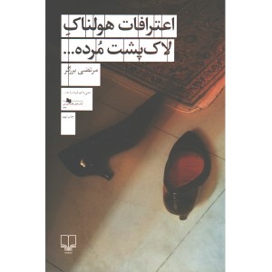 کتاب اعترافات هولناک لاک پشت مرده اثر مرتضی برزگر