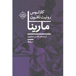 کتاب مارینا اثر کارلوس روئیث ثافون