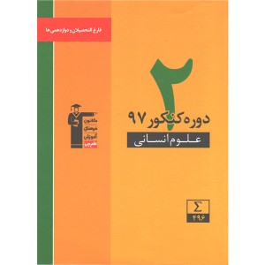 کتاب دو دوره کنکور 1397 رشته انسانی