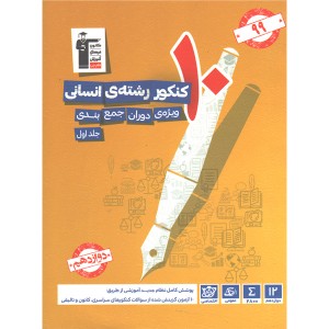 کتاب  10 کنکور رشته ی انسانی چاپ 1399