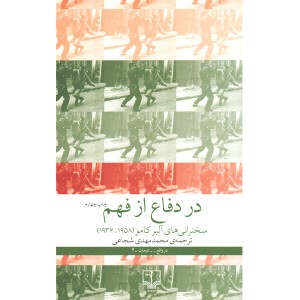 کتاب در دفاع از فهم اثر آلبر کامو