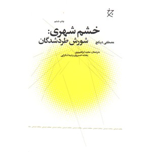 کتاب خشم شهری:شورش طردشدگان اثر مصطفی دیکچ