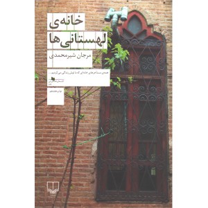 کتاب خانه ی لهستانی ها اثر مرجان شیر محمدی