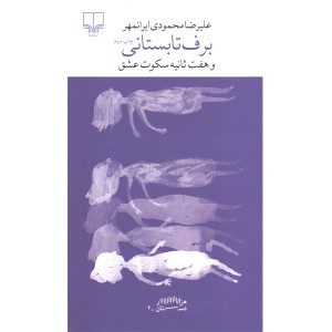کتاب برف تابستانی و هفت ثانیه سکوت عشق اثر علیرضا محمودی ایرانمهر