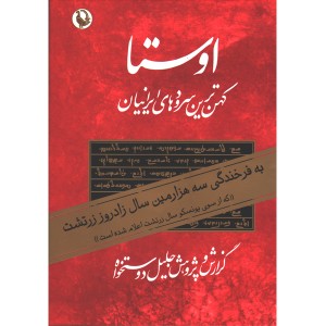 کتاب اوستا اثر جلیل دوستخواه