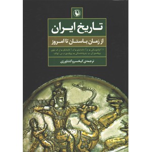 کتاب تاریخ ایران از زمان باستان تا امروز اثر مجموع نویسندگان