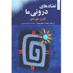 کتاب تضادهای درونی ما اثر کارن هورنای