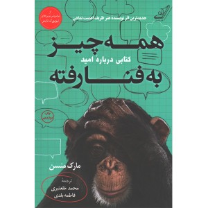 کتاب همه چیز به فنا رفته اثر مارک منسن