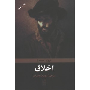 کتاب اخلاق اثر باروخ اسپینوزا