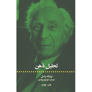 کتاب تحلیل ذهن اثر برتراند راسل