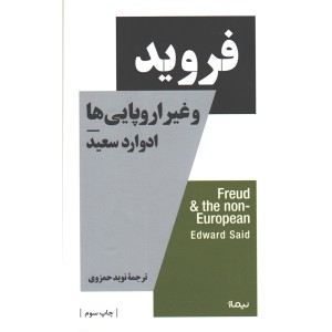 کتاب فروید و غیر اروپایی ها اثر ادوارد سعید
