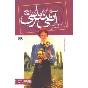 کتاب آنی شرلی اثر ال . ام .مونتگمری