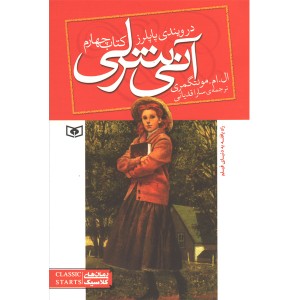 کتاب آنی شرلی اثر ال . ام .مونتگمری.jpg