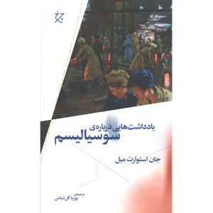 کتاب یادداشت هایی درباره ی سوسیالیسم اثر جان استوارت میل