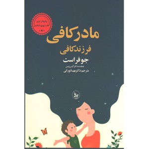 کتاب مادر کافی فرزند کافی اثر جو فراست